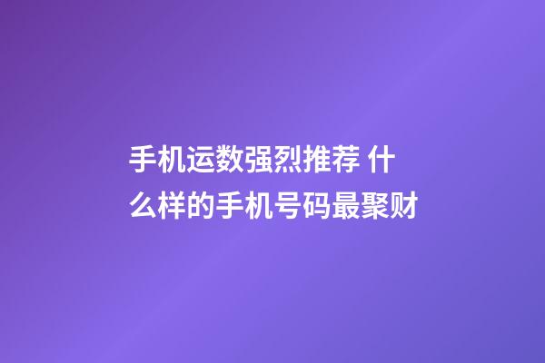手机运数强烈推荐 什么样的手机号码最聚财